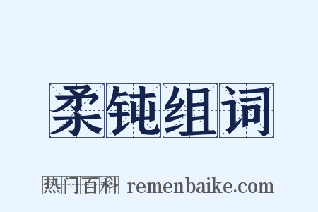 柔钝组词是什么意思的图片